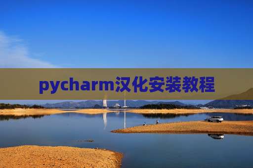 pycharm汉化安装教程