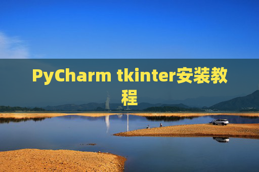 PyCharm tkinter安装教程