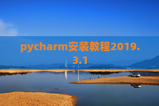 pycharm安装教程2019.3.1