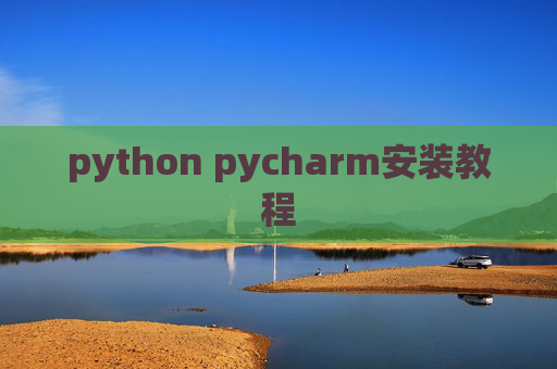 python pycharm安装教程