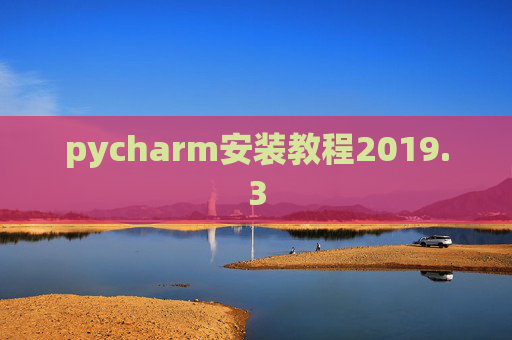 pycharm安装教程2019.3